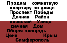 Продам 1 комнатную квартиру по улице Проспект Победы -Дачная › Район ­ киевский › Улица ­ дачная › Дом ­ 3 › Общая площадь ­ 37 › Цена ­ 3 200 000 - Крым, Симферополь Недвижимость » Квартиры продажа   